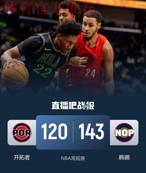 开拓者120-143惨败鹈鹕，普尔复出22分，墨菲24分，杨瀚森缺阵