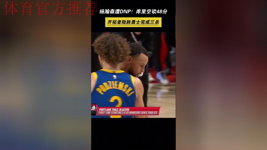 库里12记三分空砍48分杨瀚森未登场 勇士不敌开拓者