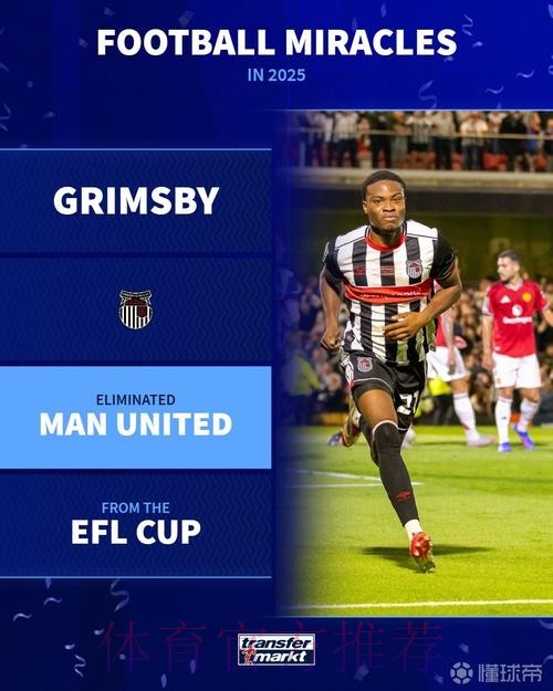 德转列2025足坛奇迹:库拉索首入世界杯、曼联不敌格林斯比上榜 德转列2025足坛奇迹:库拉索首入世界杯、曼联不敌格林斯比上榜