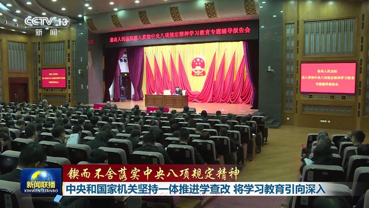 扎实开展深入贯彻中央八项规定精神学习教育 以作风建设新成效加快推进体育